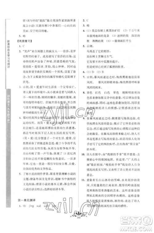 南京师范大学出版社2023新课程自主学习与测评九年级语文下册人教版参考答案