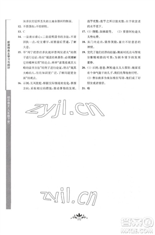 南京师范大学出版社2023新课程自主学习与测评九年级语文下册人教版参考答案