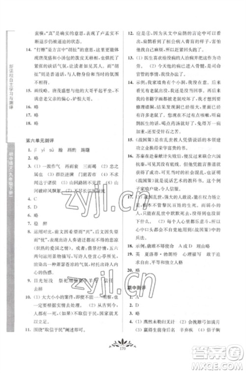 南京师范大学出版社2023新课程自主学习与测评九年级语文下册人教版参考答案 南京师范大学出版社2023新课程自主学习与测评九年级语文下册人教版参考答案