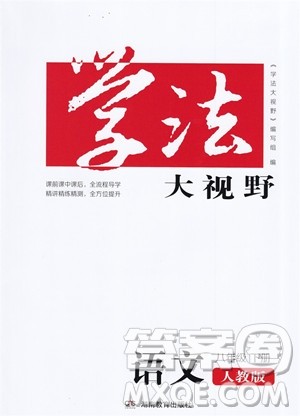 湖南教育出版社2023学法大视野八年级下册语文人教版参考答案