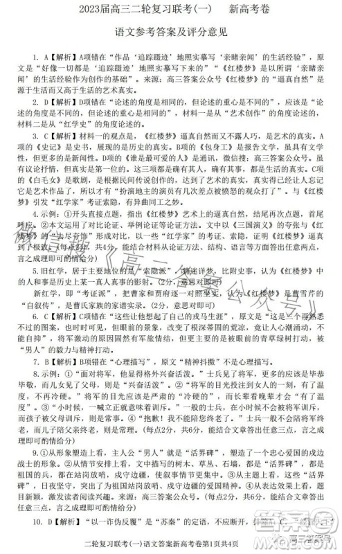 百师联盟2023届高三二轮复习联考一新高考卷语文试题答案 百师联盟2023届高三二轮复习联考一新高考卷语文试题答案