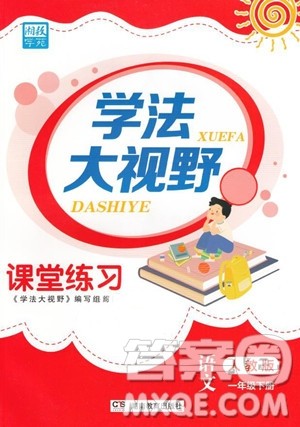湖南教育出版社2023学法大视野一年级下册语文人教版参考答案