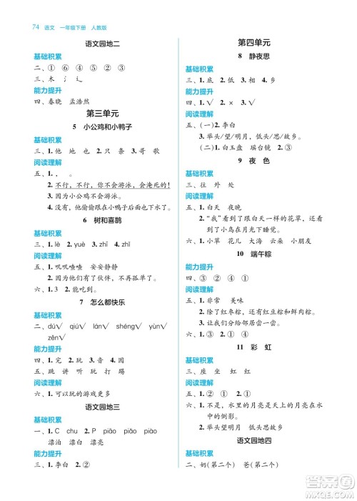 湖南教育出版社2023学法大视野一年级下册语文人教版参考答案