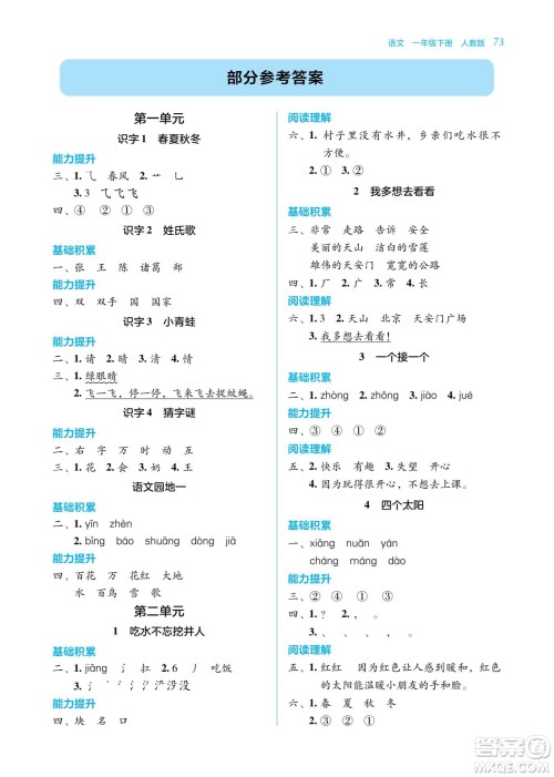 湖南教育出版社2023学法大视野一年级下册语文人教版参考答案