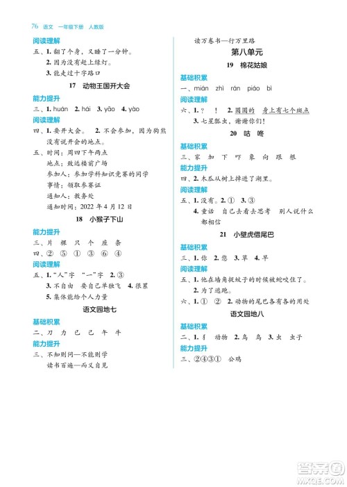 湖南教育出版社2023学法大视野一年级下册语文人教版参考答案