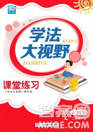 湖南教育出版社2023学法大视野二年级下册语文人教版参考答案 湖南教育出版社2023学法大视野二年级下册语文人教版参考答案
