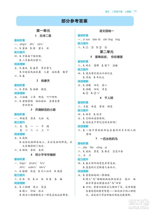 湖南教育出版社2023学法大视野二年级下册语文人教版参考答案