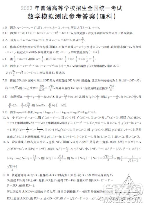 陕西部分名校2023届高考仿真模拟测试理科数学试题答案 陕西部分名校2023届高考仿真模拟测试理科数学试题答案