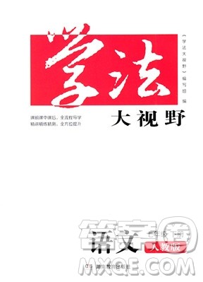 湖南教育出版社2023学法大视野七年级下册语文人教版参考答案