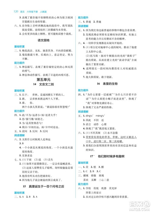 湖南教育出版社2023学法大视野六年级下册语文人教版参考答案