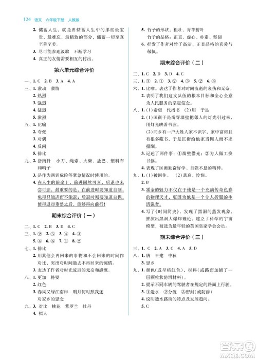 湖南教育出版社2023学法大视野六年级下册语文人教版参考答案