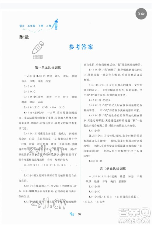 广西师范大学出版社2023新课程学习与测评单元双测五年级语文下册人教版A版参考答案