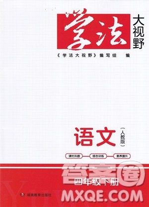 湖南教育出版社2023学法大视野四年级下册语文人教版参考答案