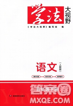 湖南教育出版社2023学法大视野五年级下册语文人教版参考答案