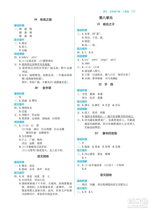 湖南教育出版社2023学法大视野五年级下册语文人教版参考答案