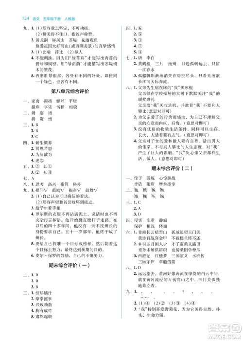 湖南教育出版社2023学法大视野五年级下册语文人教版参考答案
