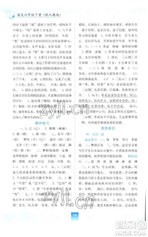 广西教育出版社2023自主学习能力测评六年级语文下册人教版参考答案 广西教育出版社2023自主学习能力测评六年级语文下册人教版参考答案