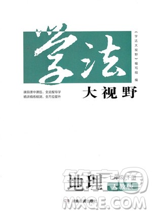 湖南教育出版社2023学法大视野七年级下册地理人教版参考答案