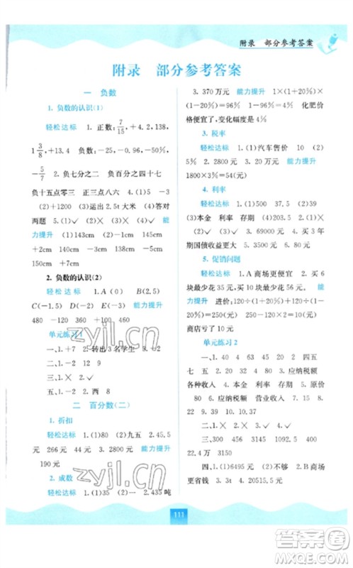 广西教育出版社2023自主学习能力测评六年级数学下册人教版参考答案