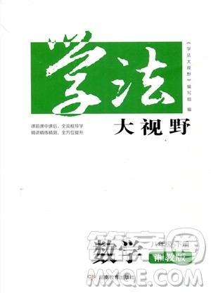 湖南教育出版社2023学法大视野八年级下册数学湘教版参考答案 湖南教育出版社2023学法大视野八年级下册数学湘教版参考答案
