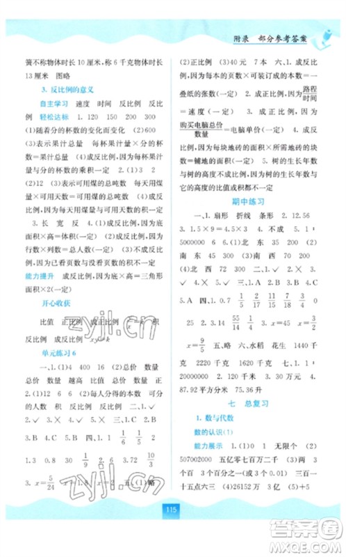 广西教育出版社2023自主学习能力测评六年级数学下册苏教版参考答案