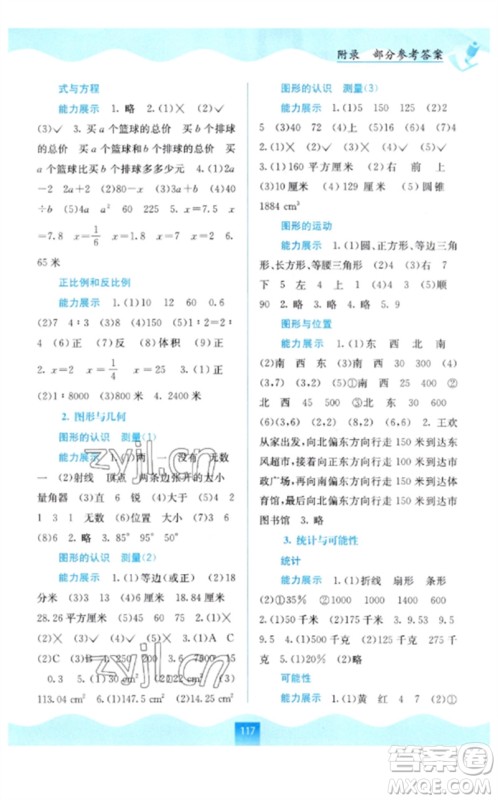 广西教育出版社2023自主学习能力测评六年级数学下册苏教版参考答案