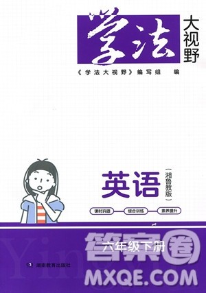 湖南教育出版社2023学法大视野六年级下册英语湘鲁教版参考答案