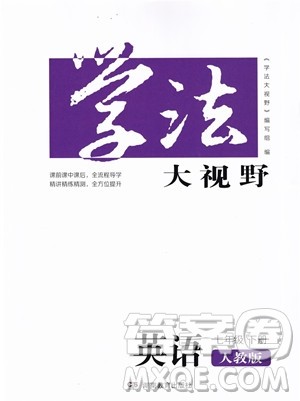 湖南教育出版社2023学法大视野七年级下册英语人教版参考答案