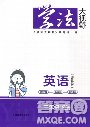 湖南教育出版社2023学法大视野三年级下册英语湘鲁教版参考答案