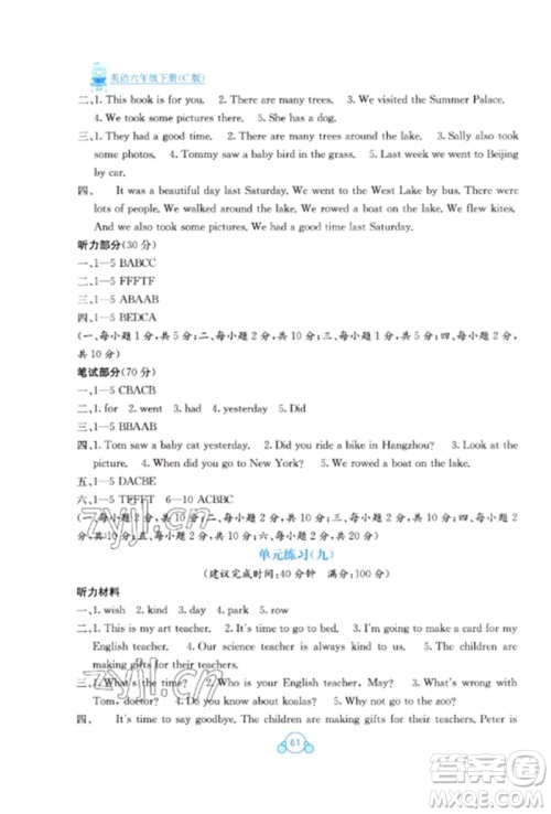 广西教育出版社2023自主学习能力测评单元测试六年级英语下册接力版参考答案 广西教育出版社2023自主学习能力测评单元测试六年级英语下册接力版参考答案