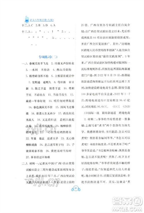 广西教育出版社2023自主学习能力测评单元测试六年级语文下册人教版A版参考答案 广西教育出版社2023自主学习能力测评单元测试六年级语文下册人教版A版参考答案