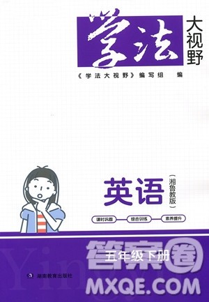 湖南教育出版社2023学法大视野五年级下册英语湘鲁教版参考答案