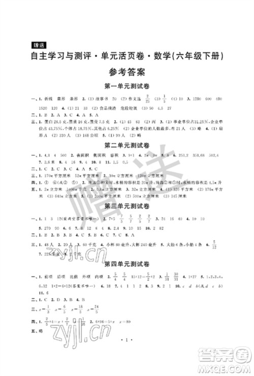 江苏凤凰科学技术出版社2023自主学习与测评单元活页卷六年级数学下册苏教版参考答案