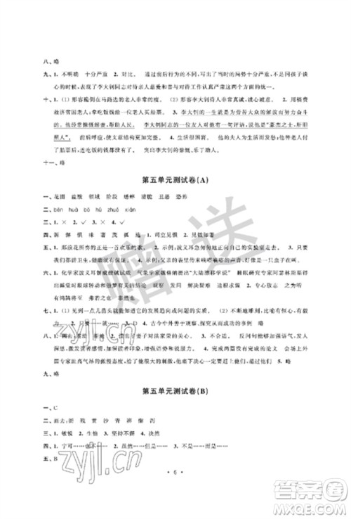 江苏凤凰科学技术出版社2023自主学习与测评单元活页卷六年级语文下册人教版参考答案