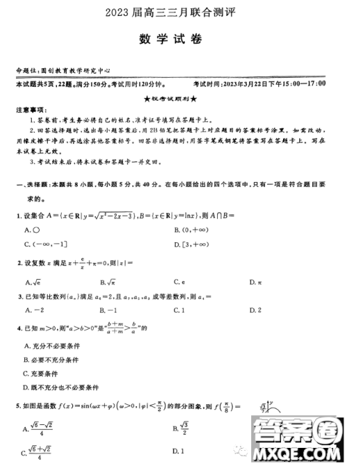圆创联考2023届高三三月联合测评数学试卷答案 圆创联考2023届高三三月联合测评数学试卷答案
