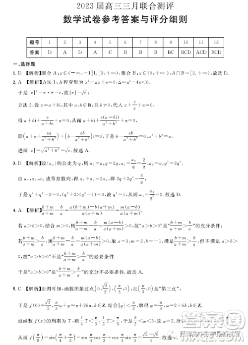 圆创联考2023届高三三月联合测评数学试卷答案 圆创联考2023届高三三月联合测评数学试卷答案