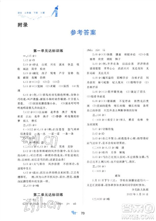 广西师范大学出版社2023新课程学习与测评单元双测三年级语文下册人教版A版参考答案