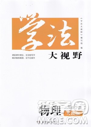 湖南教育出版社2023学法大视野八年级下册物理人教版参考答案