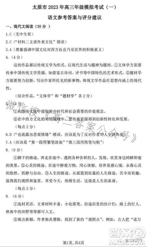 太原市2023年高三年级模拟考试一语文试卷答案 太原市2023年高三年级模拟考试一语文试卷答案
