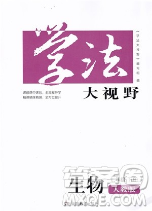 湖南教育出版社2023学法大视野七年级下册生物人教版参考答案 湖南教育出版社2023学法大视野七年级下册生物人教版参考答案