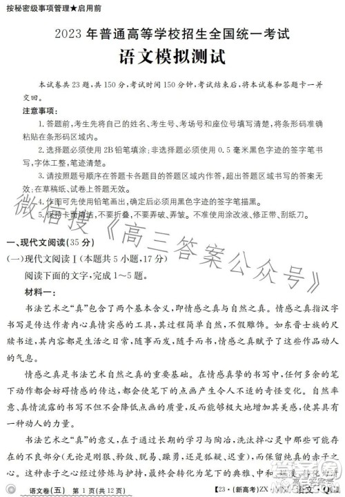 2023年普通高等学校招生全国统一考试语文模拟测试试卷答案 2023年普通高等学校招生全国统一考试语文模拟测试试卷答案