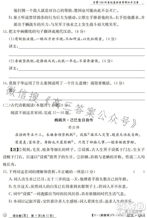 2023年普通高等学校招生全国统一考试语文模拟测试试卷答案 2023年普通高等学校招生全国统一考试语文模拟测试试卷答案