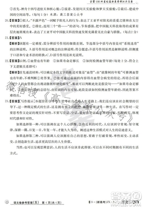 2023年普通高等学校招生全国统一考试语文模拟测试试卷答案 2023年普通高等学校招生全国统一考试语文模拟测试试卷答案