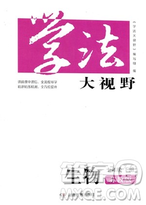 湖南教育出版社2023学法大视野七年级下册生物苏科版参考答案