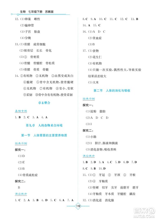 湖南教育出版社2023学法大视野七年级下册生物苏科版参考答案