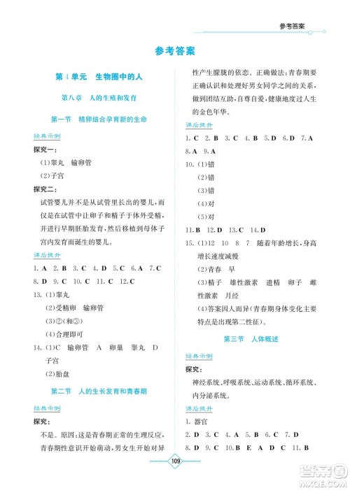 湖南教育出版社2023学法大视野七年级下册生物苏科版参考答案