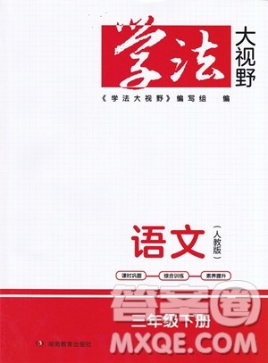 湖南教育出版社2023学法大视野三年级下册语文人教版参考答案