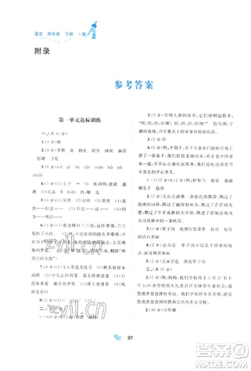 广西师范大学出版社2023新课程学习与测评单元双测四年级语文下册人教版A版参考答案