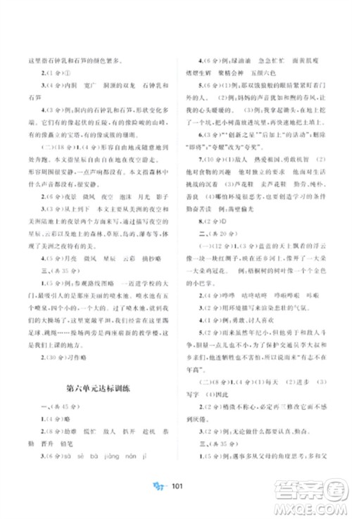 广西师范大学出版社2023新课程学习与测评单元双测四年级语文下册人教版A版参考答案