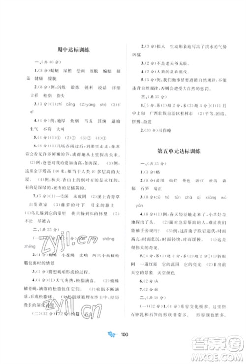 广西师范大学出版社2023新课程学习与测评单元双测四年级语文下册人教版A版参考答案